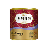 FREGATE 弗列加特 96%高肉含量主食冻干猫粮15g*2