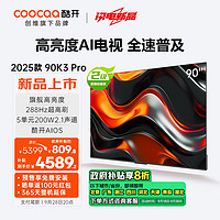 coocaa 酷开 创维90K3 Pro节能款 90英寸 二级能效 288Hz超高刷 85英寸+AI液晶游戏大屏90P3E Max