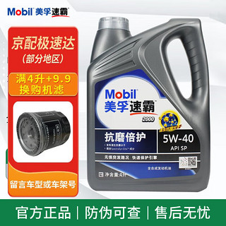 Mobil 美孚 1号 金美银美先进全合成 汽机油 汽车保养 金装SP级 1L 0W-40 美孚速霸2000（蓝）5W-40 SP 4L