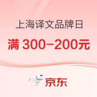 京东 上海译文品牌日 优惠叠加至高享受34折!