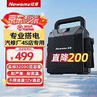 Newsmy 纽曼 W50汽车应急启动电源搭电宝汽车用电瓶强力启动12v24v强起货车越野车救援4S店汽修厂专用打火神器