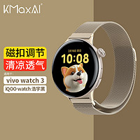 KMaxAI 开美智 适用Vivo Watch3米兰尼斯表带 金属磁吸eSIM版不锈钢编织表链手表带 创意磁扣 星光色