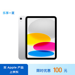 Apple 苹果 iPad(第 10 代)10.9英寸平板电脑 2022年款(256GB