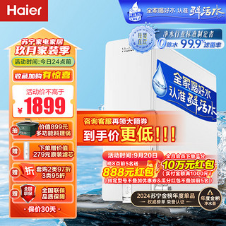 Haier 海尔 玉净鲜活水净水器家用净水机 1000G直饮净水机自来水过滤器HRO10H99-2U1