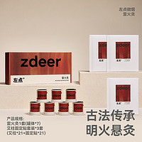 zdeer 左点 雷火灸（7罐+21艾柱贴）