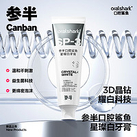 oralshark 参半星璨白美白牙膏 亮白牙齿去渍美白清新口气 清水白桃160g