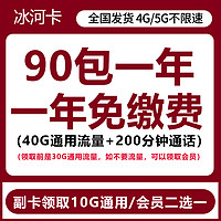 中国联通 冰河卡 7.5元/月（40G通用流量+200分钟通话+首月免租+可办理副卡）12个月视频会员/10G通用流量