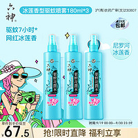 六神 驱蚊花露水 冰莲香型 180ml*3瓶