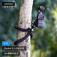 MAXCAM 麦思卡姆 适用于DJI大疆OP灵眸Osmo Pocket 3口袋相机八爪鱼迷你三脚架vlog便携支架户外底座配件