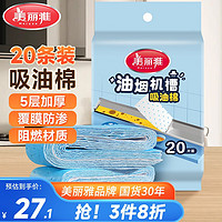 Maryya 美丽雅 油烟机吸油纸棉条加厚20条装90cm*10cm油槽通用升级覆膜防油垫纸