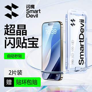 SMARTDEVIL 闪魔 适用iPhone16系列钢化膜苹果16ProMax手机膜16pro保护膜高清防爆强抗指纹简易操作秒贴宝两套装 16Pro