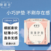 Herlab 她研社 奶滑小方棉柔迷你卫生巾 日用护垫 15cm*24片