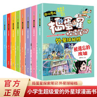 趣味漫画捣蛋星探索笔记 外星球秘档全8册 小超级爱的外星球漫画书儿童漫画版十万个为什么科普百科书