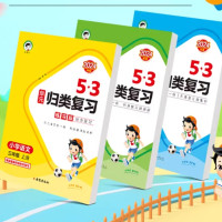 今日必买:《2025春5·3单元归类复习》(年级科目任选)