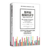 《斯坦福极简经济学》