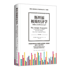 《斯坦福极简经济学》