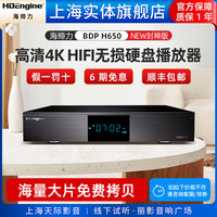 海缔力 BDP-H650高清4K UHD杜比视界HIFI无损硬盘播放器HDR蓝光机