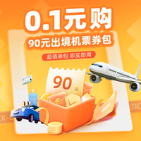 国庆可用！速领！4个飞猪火车票/机票/酒店优惠券包汇总