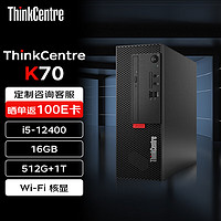 联想台式机 ThinkCentre K70 商用办公电脑主机(i5-12400 16G 512G+1T WiFi)