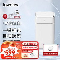 TOWNEW 拓牛 智能垃圾桶T1S二代(支持快充)