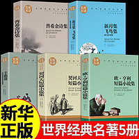 百亿补贴：泰戈尔诗集诗歌正版莫泊桑羊脂球欧亨利契诃夫短篇小说集世界名著