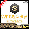 WPS超级会员12个月WPS超级vip年卡