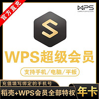 WPS超级会员12个月WPS超级vip年卡