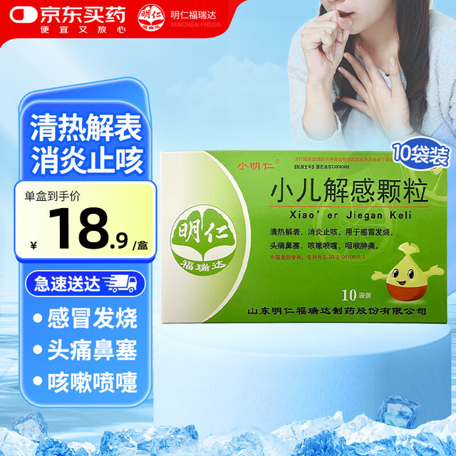 小明仁 小儿解感颗粒 2.5g*10袋/盒 用于儿童感冒发烧 清热解表 消炎止咳 头痛鼻塞 咳嗽喷嚏 咽喉肿痛