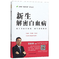 新生：解密白血病/全媒体“健康传播”系列丛书