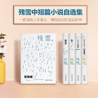 残雪中短篇小说自选集 夜里会发光的书 “中国的卡夫卡” 连续5年诺提名作家残雪代表作 精装全四册