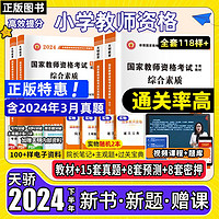 教资2024下半年小教用书小学幼儿园教师资格考试资料教材真题试卷