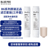 博乐宝家用净水器滤芯替换 净饮一体机全套滤芯配件 适用于博乐宝B63净水器