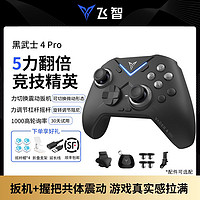 百亿补贴：FLYDIGI 飞智 黑武士4pro无线游戏手柄apex黑神话悟空steam电脑NS手机原神