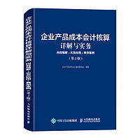 企业产品成本会计核算详解与实务：内容精解+实务应用+典型案例（第2版）