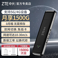 ZTE 中兴 随身wifi 送1500G 可移动无线wifi免插卡支持5G 4G设备不限速便携式