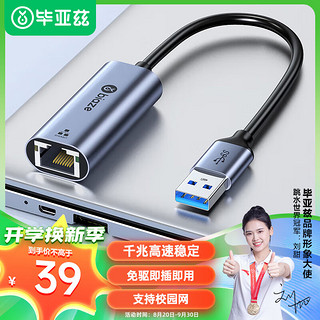 Biaze 毕亚兹 USB3.0千兆有线网卡转RJ45网线接口转换器免驱动 苹果华为笔记本台式机机顶盒外置网口扩展转接头