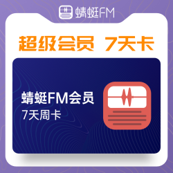 Dragonfly FM 蜻蜓FM 蜻蜓会员7天卡填手机号发兑换码