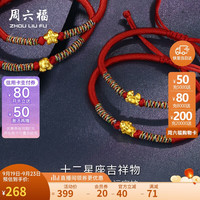 周六福 ZHOU LIU FU5D硬金足金黄金转运珠手绳女十二星座定价 双鱼座 约0.25g 