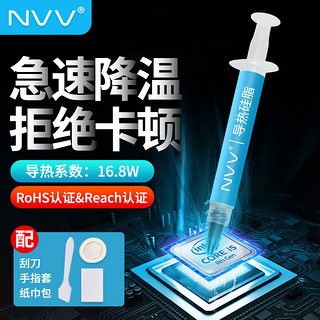 NVV 硅脂CPU散热硅脂