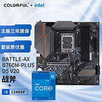 COLORFUL 七彩虹 主板CPU套装 BATTLE-AX B760M-PLUS D5战斧+英特尔 i5-12400F CPU 主板+CPU套装