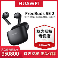 HUAWEI 华为 FreeBuds SE2 真无线原装蓝牙耳机通用荣耀小米OPPO一加vivo