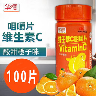 华樱维生素C咀嚼片 100片 维生素C片 压片糖果维生素C片咀嚼片 补充VC 1瓶【有效期至25年5月】发邮政 放驿站 介意慎拍