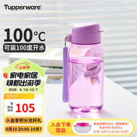 特百惠（Tupperware）乐趣塑料杯 男女运动水杯子高颜值户外便携 550ML 雏菊紫 雏菊紫 550ml