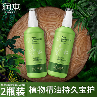 RUNBEN 润本 植物精油喷雾 经典版 150ml