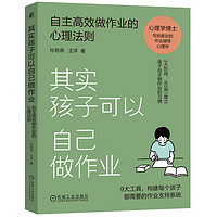  其实孩子可以自己做作业 自主高效做作业的心理法则 孙若燕 王洋 从0到1建立孩子的自主作业习惯 自律高效学习 家教育儿书籍