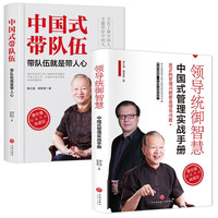 领导统御智慧+中国式带队伍(全2册)中国式管理之父曾仕强经典作品典藏版