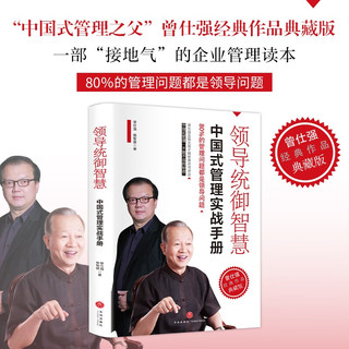 领导统御智慧+中国式带队伍（全2册）中国式管理之父曾仕强经典作品典藏版