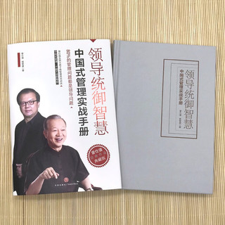 领导统御智慧+中国式带队伍（全2册）中国式管理之父曾仕强经典作品典藏版