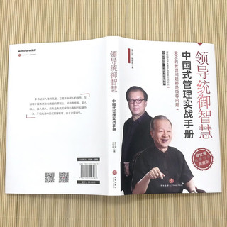 领导统御智慧+中国式带队伍（全2册）中国式管理之父曾仕强经典作品典藏版