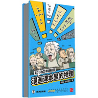 知识点有画面·漫画课本里的物理